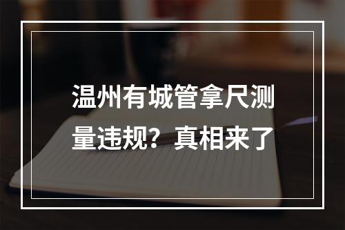 温州有城管拿尺测量违规？真相来了