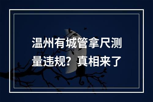 温州有城管拿尺测量违规？真相来了