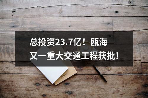 总投资23.7亿！瓯海又一重大交通工程获批！