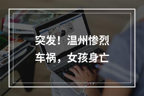 突发！温州惨烈车祸，女孩身亡