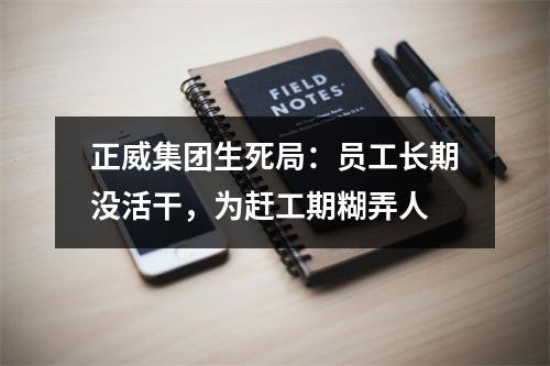 正威集团生死局：员工长期没活干，为赶工期糊弄人