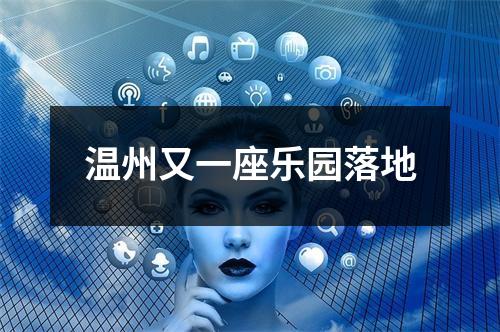 温州又一座乐园落地