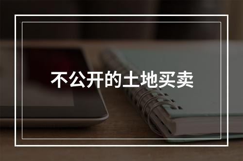 不公开的土地买卖