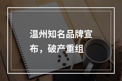温州知名品牌宣布，破产重组