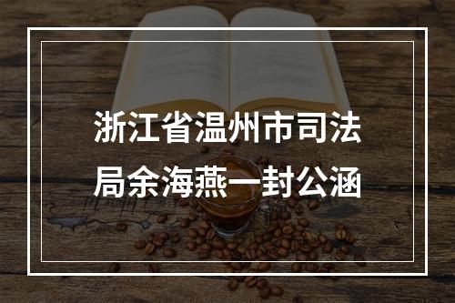 浙江省温州市司法局余海燕一封公涵