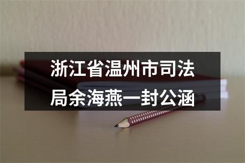 浙江省温州市司法局余海燕一封公涵