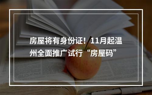 房屋将有身份证！11月起温州全面推广试行“房屋码”