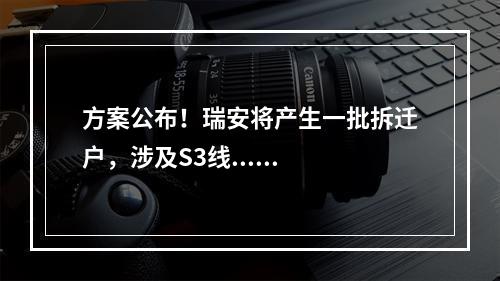 方案公布！瑞安将产生一批拆迁户，涉及S3线......