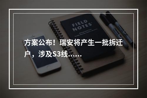 方案公布！瑞安将产生一批拆迁户，涉及S3线......