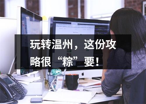 玩转温州，这份攻略很“粽”要！