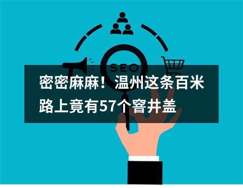 密密麻麻！温州这条百米路上竟有57个窨井盖