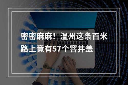 密密麻麻！温州这条百米路上竟有57个窨井盖