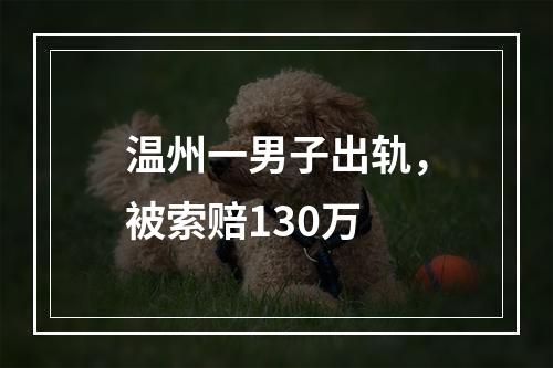 温州一男子出轨，被索赔130万