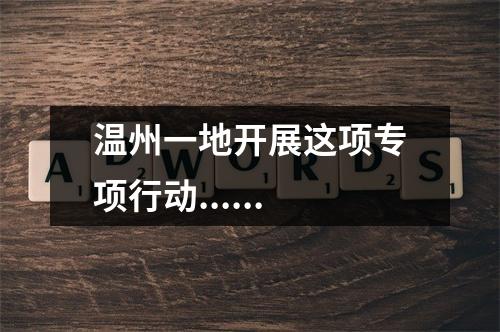 温州一地开展这项专项行动......