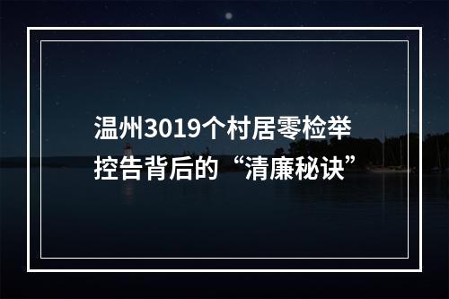 温州3019个村居零检举控告背后的“清廉秘诀”