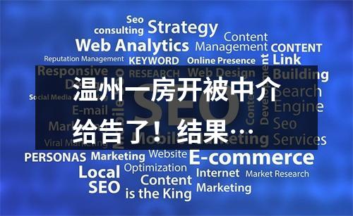 温州一房开被中介给告了！结果…