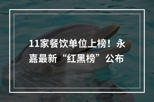 11家餐饮单位上榜！永嘉最新“红黑榜”公布