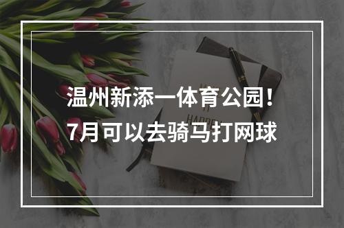 温州新添一体育公园！7月可以去骑马打网球