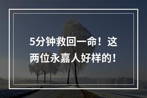 5分钟救回一命！这两位永嘉人好样的！