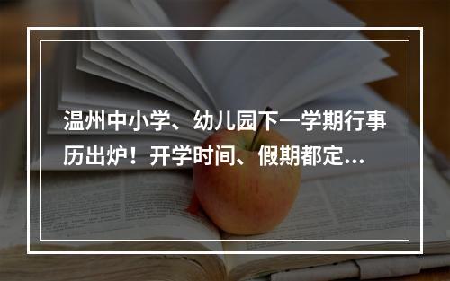温州中小学、幼儿园下一学期行事历出炉！开学时间、假期都定了