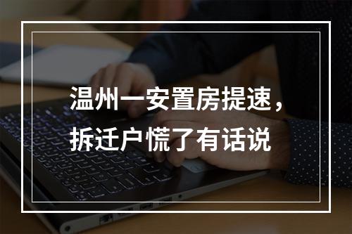温州一安置房提速，拆迁户慌了有话说