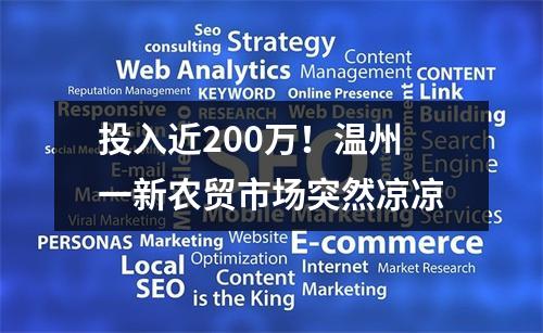 投入近200万！温州一新农贸市场突然凉凉