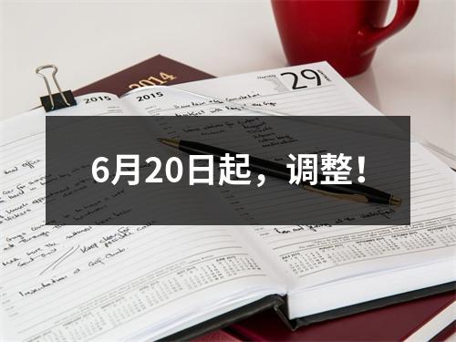 6月20日起，调整！