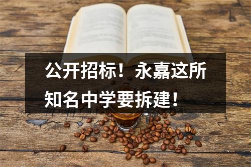 公开招标！永嘉这所知名中学要拆建！