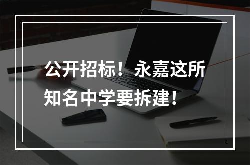 公开招标！永嘉这所知名中学要拆建！