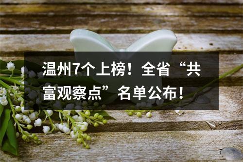 温州7个上榜！全省“共富观察点”名单公布！