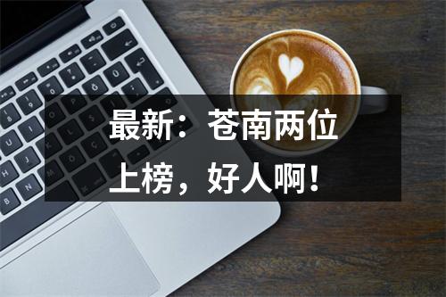 最新：苍南两位上榜，好人啊！