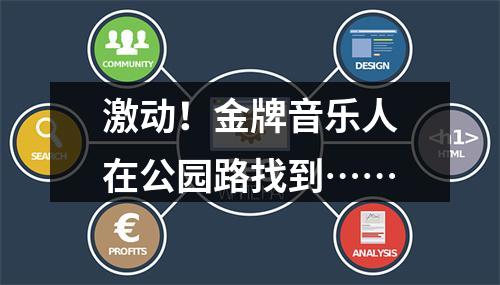激动！金牌音乐人在公园路找到……