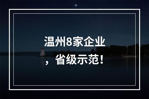 温州8家企业，省级示范！