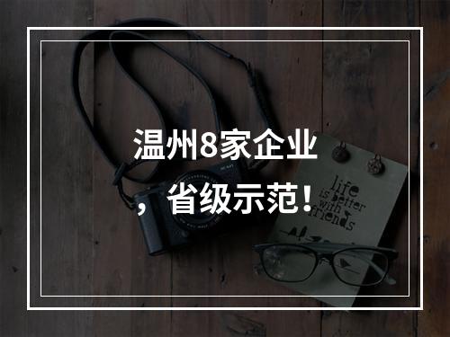 温州8家企业，省级示范！