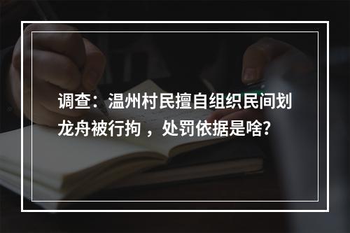 调查：温州村民擅自组织民间划龙舟被行拘 ，处罚依据是啥？