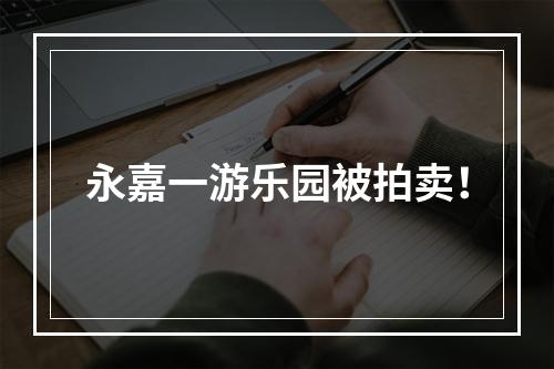 永嘉一游乐园被拍卖！