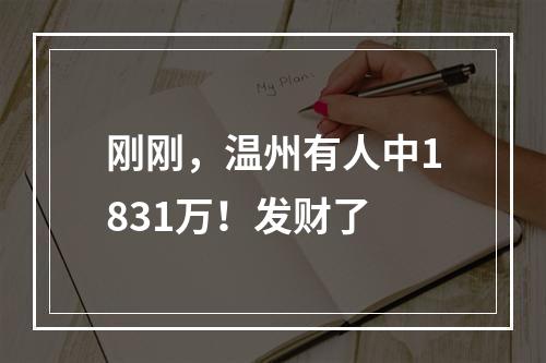 刚刚，温州有人中1831万！发财了