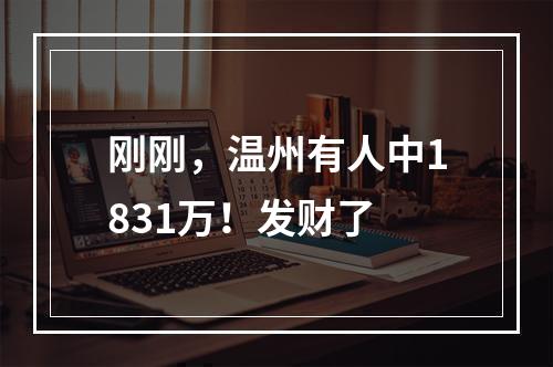 刚刚，温州有人中1831万！发财了