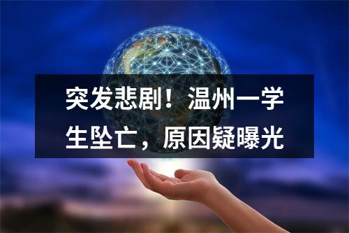 突发悲剧！温州一学生坠亡，原因疑曝光