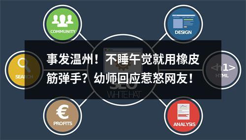 事发温州！不睡午觉就用橡皮筋弹手？幼师回应惹怒网友！