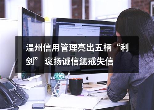 温州信用管理亮出五柄“利剑” 褒扬诚信惩戒失信