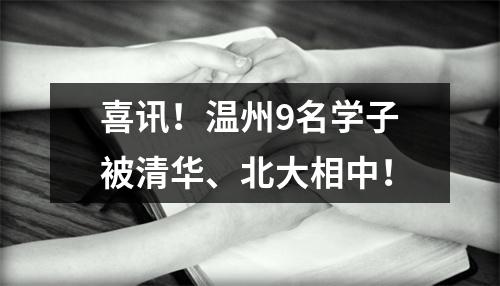 喜讯！温州9名学子被清华、北大相中！