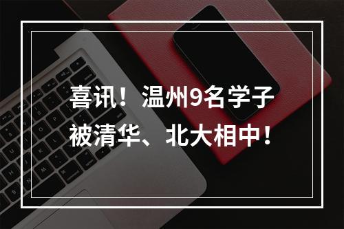 喜讯！温州9名学子被清华、北大相中！