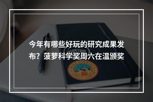 今年有哪些好玩的研究成果发布？菠萝科学奖周六在温颁奖