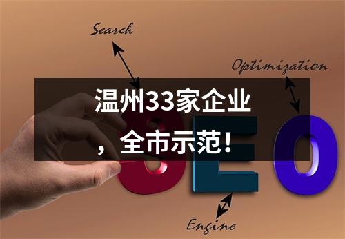 温州33家企业，全市示范！
