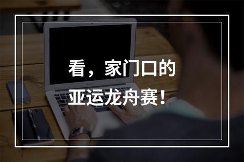 看，家门口的亚运龙舟赛！