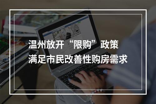 温州放开“限购”政策 满足市民改善性购房需求