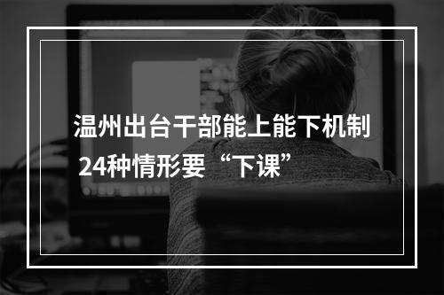 温州出台干部能上能下机制 24种情形要“下课”