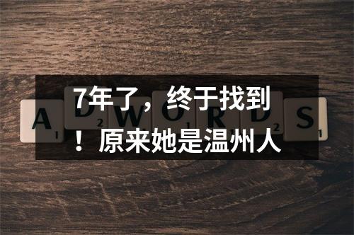 7年了，终于找到！原来她是温州人