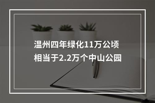 温州四年绿化11万公顷 相当于2.2万个中山公园